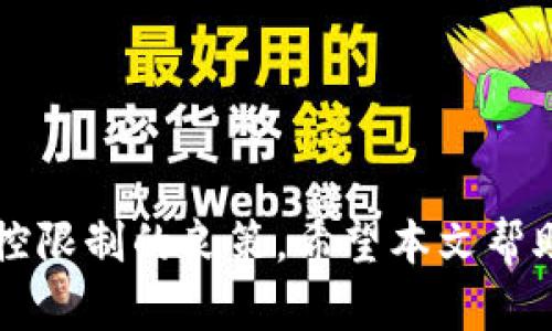   如何解封TPWallet：解决风控限制的有效方法  / 

 guanjianci  TPWallet, 风控, 解封  /guanjianci 

### 引言

TPWallet，作为一款颇受欢迎的数字钱包，提供了安全和便捷的加密货币存储与交易服务。然而，用户在使用TPWallet的时候，可能会遇到风控限制的情况。这种限制可能是由于用户的操作行为、账户不活跃、或是监管规则的变化等原因造成的。本文将围绕“TPWallet被风控怎么解封”这一主题，详细探讨如何有效解决风控问题，并提供相关建议与策略，帮助用户重获账户的访问权限。

### TPWallet风控机制的理解

#### 风控机制的目的

风控机制的实施，是为了保护用户的资产安全，防止欺诈行为的发生。TPWallet等数字钱包在交易中涉及大量用户的资金流动，任何异常活动都可能导致巨大的财务损失。因此，风控系统会实时监控用户的交易行为，并通过大数据分析，识别潜在的风险。

#### 风控触发的常见原因

通常情况下，TPWallet的风控可能会因以下几个原因触发：
1. **频繁交易**：若用户在短时间内进行多次交易，可能引起系统的警报。
2. **异常登录**：如果系统检测到用户从不常用的设备或地点登录，可能开启风控。
3. **资金来源问题**：输入的资金来源如果不明，或是交易对手疑似涉及欺诈，风控会自动开启。
4. **账户不活跃**：长时间未进行交易的账户，可能因防止账户被盗而被暂时限制使用。

### 解封TPWallet的步骤

#### 第一步：了解风控原因

首先，用户需了解自己的TPWallet账户被风控的具体原因。可以通过登陆TPWallet官方网站，查看相关的通知或消息。在某些情况下，客服也会发出邮件或信息告知用户风控的具体原因。

#### 第二步：准备解封材料

一旦确认了风控原因，用户需要准备相关的材料。这可能包括：
1. **身份认证文件**：如身份证、护照等有效证件的扫描件。
2. **资金来源证明**：若资金来源存疑，用户需要提供交易记录或银行对账单来证明资金的合法性。
3. **交易记录**：截图或导出的历史交易记录，可以帮助说明用户正当的使用行为。

#### 第三步：联系客户支持

用户应通过官方网站上的客服联系方式，主动联系TPWallet的客服团队。可以通过邮箱、在线聊天或客服热线等各种方式，详细描述自己的情况，并提供相关的解封材料。

#### 第四步：耐心等待反馈

提交解封申请后，用户需要耐心等待客服的反馈。一些复杂的案例可能需要几天甚至几周的审核时间。用户可以定期查询自己的申请状态，并保持与客服的沟通。

### 相关问题及解答

#### 问题一：什么样的交易行为容易导致风控？

风控交易行为详解

在TPWallet及其他数字钱包中，以下几种交易行为较易导致风控：

1. **高频交易**：用户在短时间内进行大量交易，尤其是大额交易，系统容易将其判定为异常行为。这种行为可能会被认为是洗钱或操控市场，进而触发风控。

2. **大额提现**：大额提现往往会引起注意，用户在没有充分理由的情况下，进行高于日常交易的提现，可能会被系统认为有风险。

3. **跨国异地交易**：若用户的交易频繁涉及国外账号，尤其是尚未确认的高风险地区的账号，系统可能会启动风险控制。

4. **重复使用相同支付方式**：频繁从同一银行卡或支付平台进行交易，而这些交易的用途和频率又显得不一致，系统可能会产生警惕。

### 问题二：如何防止TPWallet再次被风控？

防止风控的策略

为了减少TPWallet再次被风控的风险，用户可以采取以下措施：

1. **控制交易频率**：用户应合理规划交易频率，避免在短时间内进行大量交易，保持正常的使用习惯。

2. **提前通知客服**：如有需要进行大额交易或提现等，建议提前通知客服，并提供必要的资金来源证明，避免因突发交易导致的风控。

3. **定期更新资料**：保持账号的个人信息更新，包括手机号码、邮箱地址、身份证明等，以确保系统可以准确识别用户身份。

4. **增强安全措施**：使用强密码，定期更改密码，以及启用双重认证，增加账户的安全性，降低被盗的风险。

### 问题三：TPWallet的客户支持沟通技巧？

有效的沟通技巧

在联系TPWallet客服时，用户可以采用一些有效的沟通技巧，以提高解封的成功率：

1. **保持礼貌与耐心**：与客服交流时，要保持礼貌，不要因为问题造成的困扰而情绪激动。客服团队会尽力帮助需要耐心等待。

2. **清晰描述问题**：详细而清晰地描述自己的问题，不要只说“我为什么被封了”，而是应附上时间、事件及相关截图等信息，提供足够的背景资料。

3. **有条理地列出要点**：在与客服联系时，尽量使用条理清晰的方式列出需要解决的问题，且保证信息的简单明了。

4. **提前准备相关材料**：在进行沟通之前，将所需的材料准备齐全，比如身份信息、交易记录等，方便随时提供。

### 问题四：遇到客服不回复时该怎么办？

应对客服失联的方法

如果用户在与TPWallet客服沟通时遇到不回复的情况，可以采取以下步骤：

1. **耐心等待**：客服的工作量可能很大，在某几天内未收到回复，也请用户保持耐心，尽量在48小时后再进行跟进。

2. **使用其他联系方式**：用户可以尝试通过其他渠道，如社交媒体、邮件等与客服再次联系，增加得到解决方案的机会。

3. **查看网络论坛**：用户可以在TPWallet官方论坛或相关社群查找类似的问题，以了解其他用户的解决经验及建议。

4. **发起投诉**：若经过多次尝试仍未能收到回复，用户可以考虑向TPWallet的上级管理部门反馈，增加问题的关注度。

### 总结

TPWallet在保证用户资产安全的同时，其风控机制也可能影响到用户的正常使用。了解风控机制，掌握解封的方法，以及在日常交易中采取有效的防范措施，都是帮助用户避免风控限制的良策。希望本文帮助到有需要的用户，确保能够顺利解封TPWallet，继续享受便捷的数字货币服务。