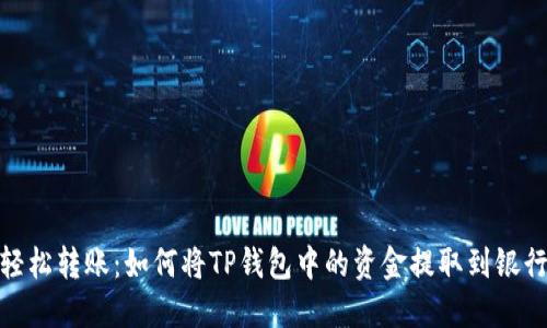 : 轻松转账：如何将TP钱包中的资金提取到银行卡