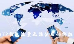 解决TP钱包流量无法使用的终极指南