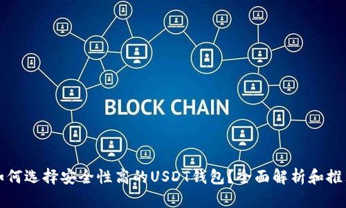 如何选择安全性高的USDT钱包？全面解析和推荐